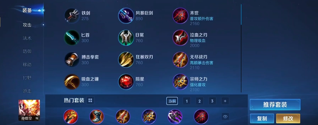 王者荣耀孙悟空怎么出装 王者荣耀孙悟空怎么出装