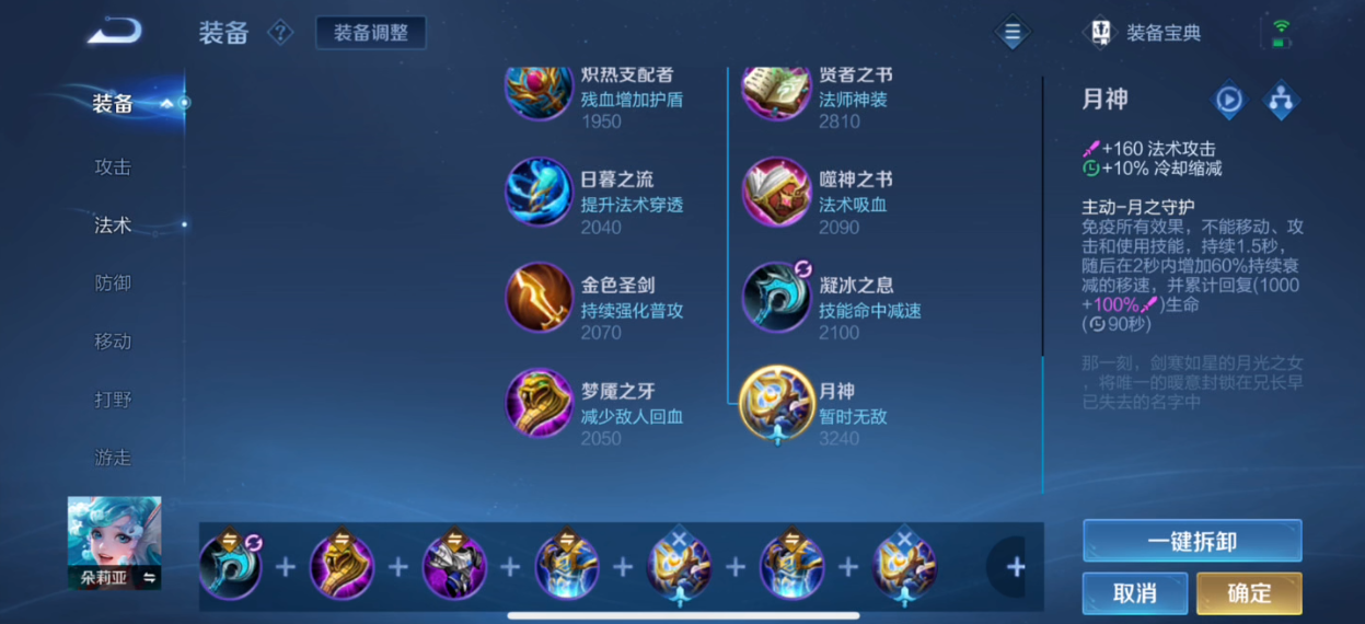 王者荣耀朵莉亚怎么搭配出装铭文