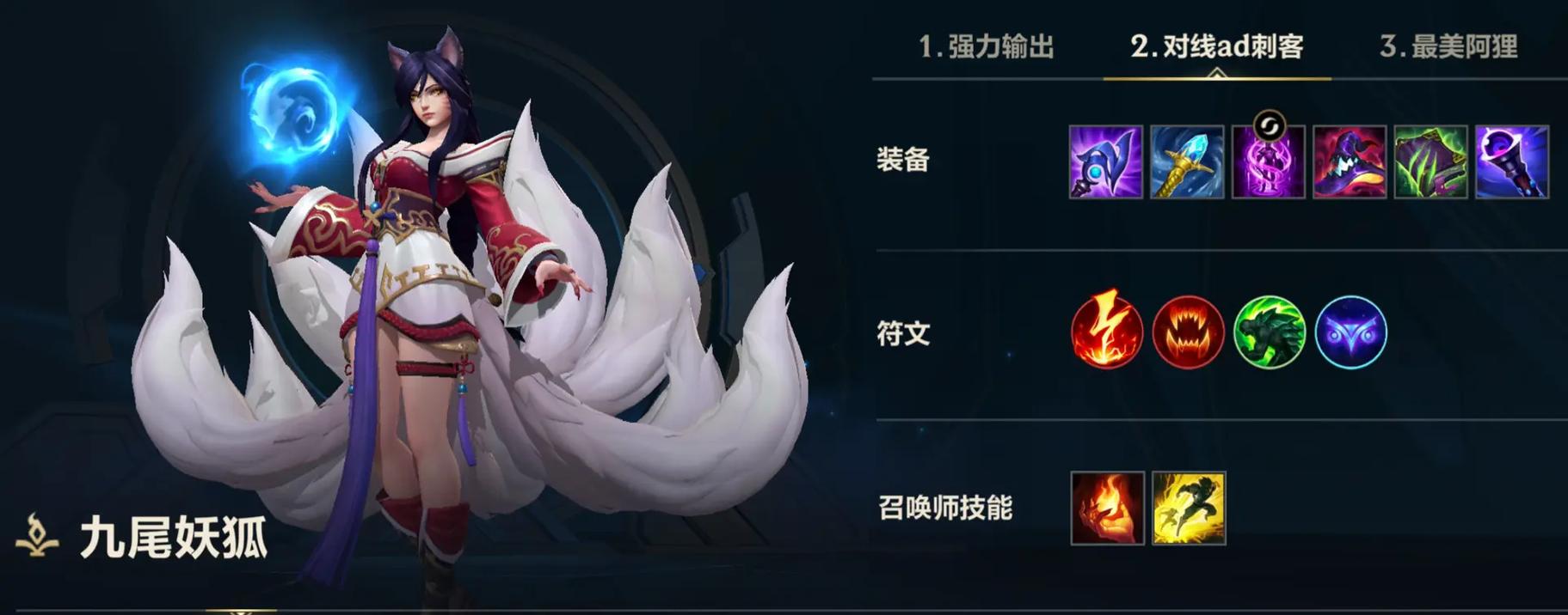 英雄联盟手游阿狸出什么装 英雄联盟手游阿狸出什么装