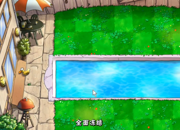 植物大战僵尸里的全面冻结怎么过
