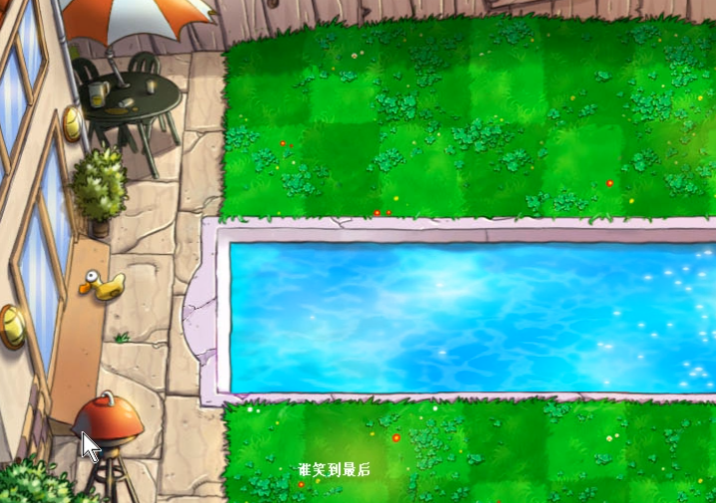 植物大战僵尸谁笑到最后怎么玩