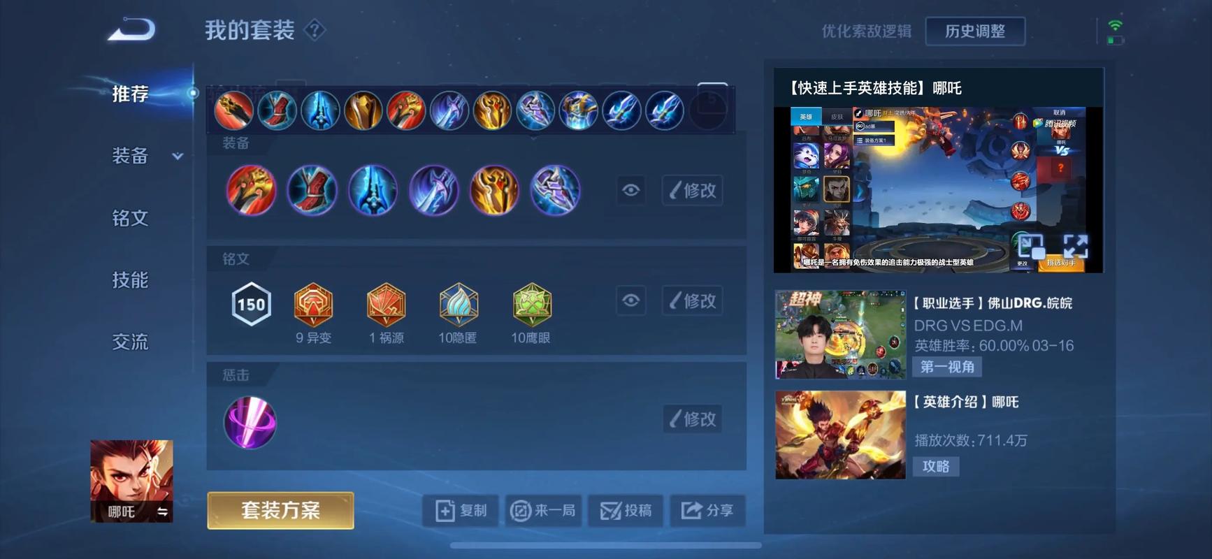 王者荣耀哪吒出装铭文选什么