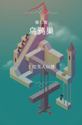 纪念碑谷第七关怎么过