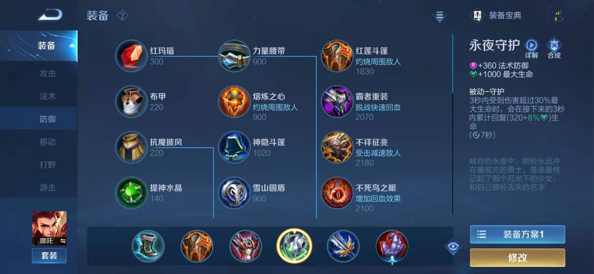 王者荣耀哪吒出装铭文选什么