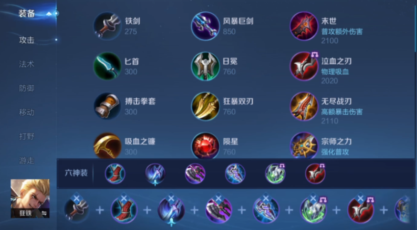 王者荣耀狂铁怎么出装最强