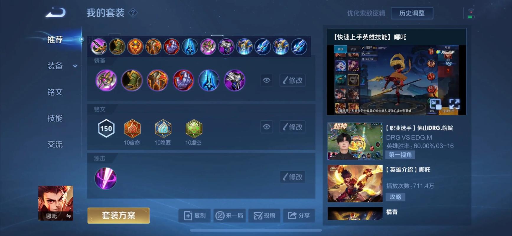 王者荣耀哪吒出装铭文选什么