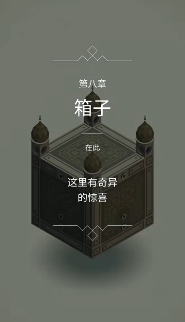 纪念碑谷1第8关怎么解