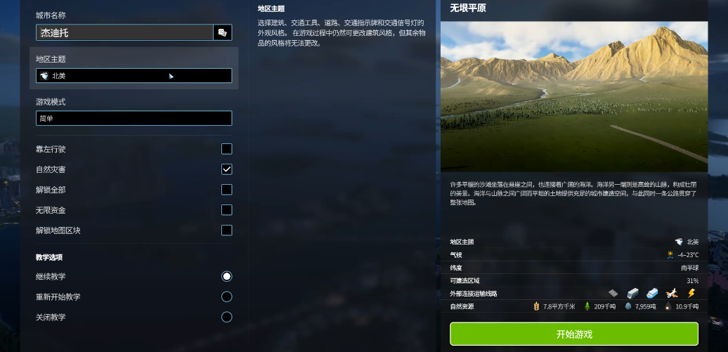 都市天际线2无垠平原怎么样