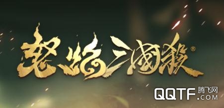 怒焰三国杀手游