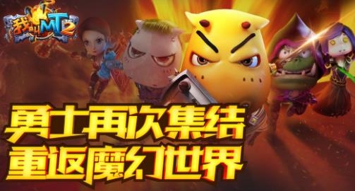 我叫MT2手游
