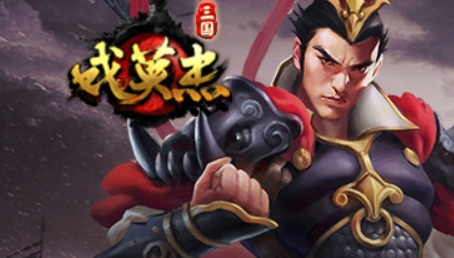 三国戏英杰传手游