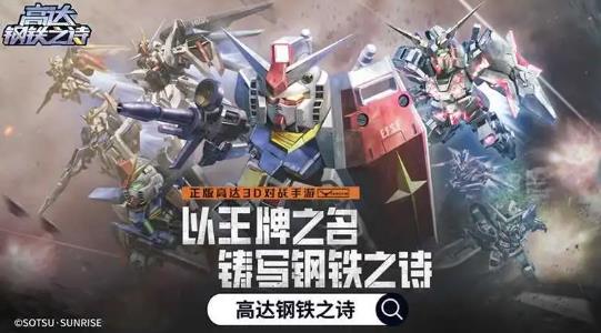 高达钢铁之诗手游