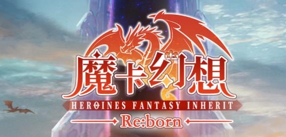 魔卡幻想手游