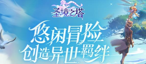 圣境之塔手游本