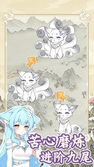 狐仙美人养成日记版