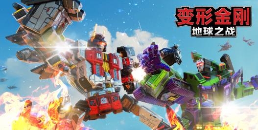 变形金刚地球之战手游