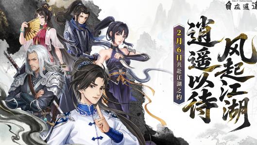 自在逍遥风起手游