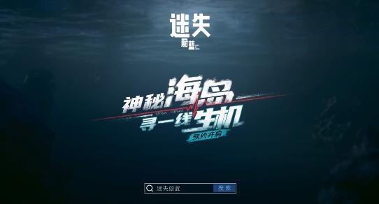 迷失蔚蓝手游