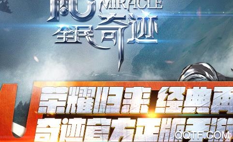 全民奇迹