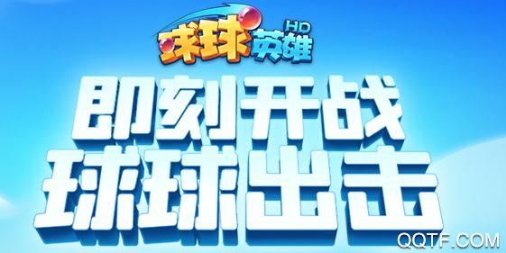 球球英雄手游