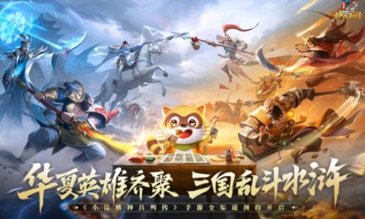 小浣熊神兵列传手游