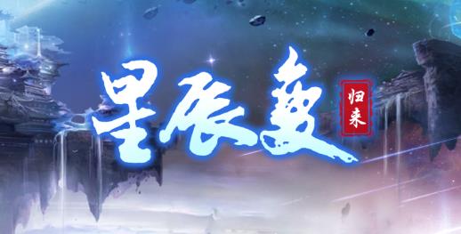 星辰变归来手游