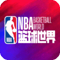 NBA篮球世界手游
