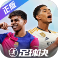 足球决手游