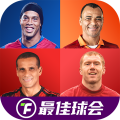 最佳球会手游