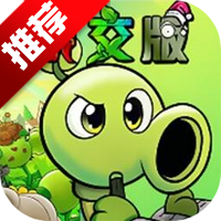 植物大战僵尸杂交版重制版