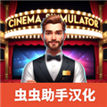 电影院模拟器汉化mod版本
