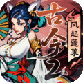 古今2风起蓬莱游戏