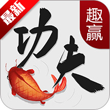趣赢功夫捕鱼手游