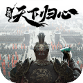 三国天下归心