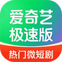 爱奇艺极速版最新