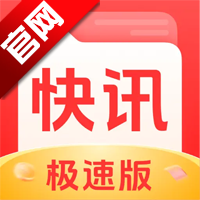 每日快讯极速版
