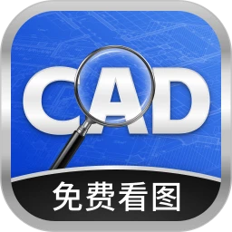 手机CAD看图王