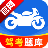 摩托车驾照驾考通