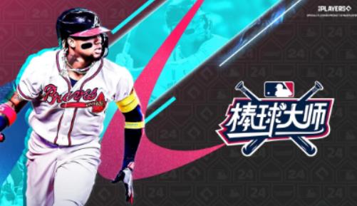 棒球大师手游