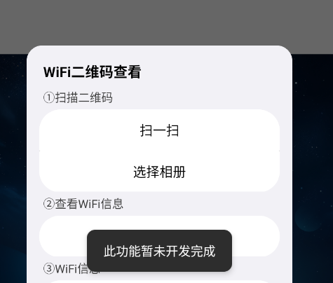 WIFI二维码查看密码