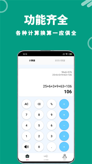 有声多功能计算器app