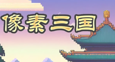 像素名将录手游