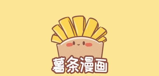 薯条漫画