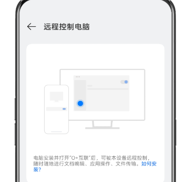 oppo远程控制电脑