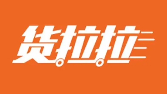 货拉拉企业版2025