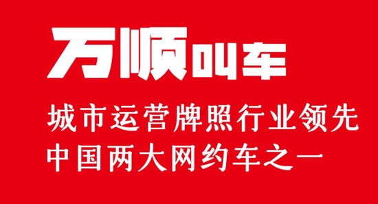 万顺车主司机端