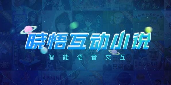 晓悟互动小说