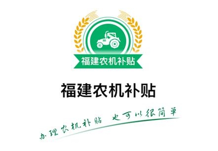 福建农机补贴