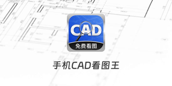 手机CAD看图王