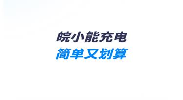 皖小能充电桩